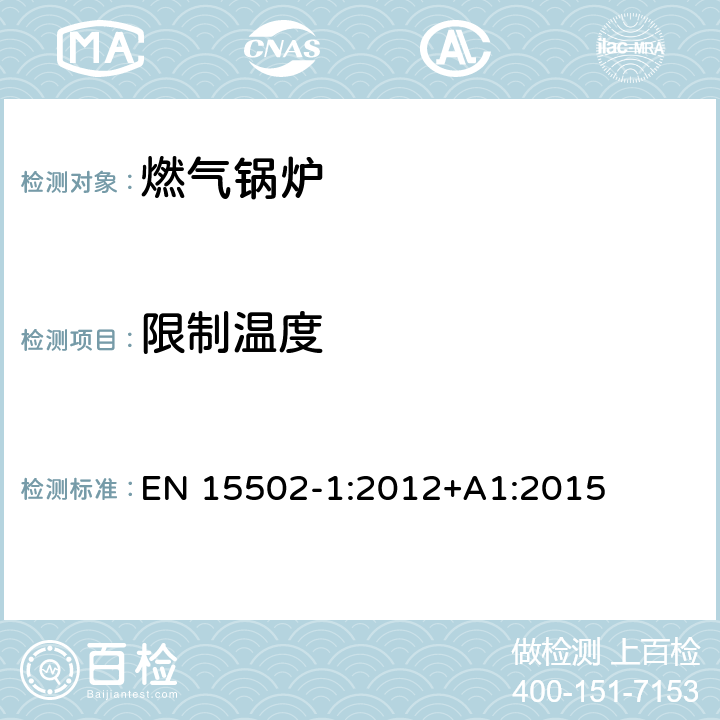 限制温度 燃气锅炉 EN 15502-1:2012+A1:2015 8.5