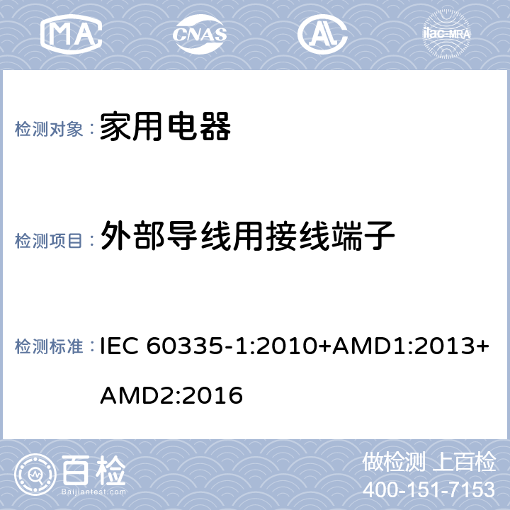 外部导线用接线端子 家用和类似用途电器的安全 第1部分：通用要求 IEC 60335-1:2010+AMD1:2013+AMD2:2016 26