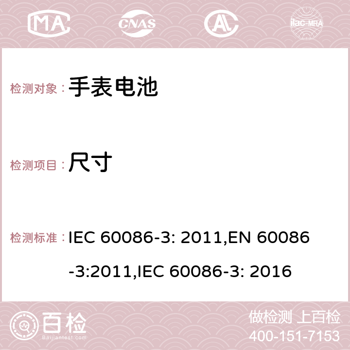 尺寸 IEC 60086-3-2011 原电池第3部分：手表电池 IEC 60086-3: 2011,
EN 60086-3:2011,
IEC 60086-3: 2016 4.1