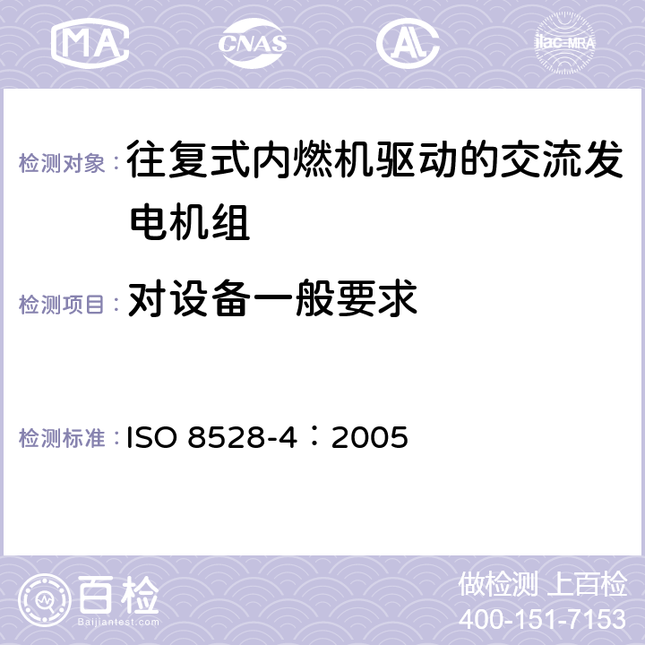 对设备一般要求 往复式内燃机驱动的交流发电机组 第4部分：控制装置和开关装置 ISO 8528-4：2005 4