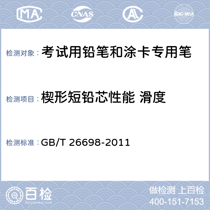 楔形短铅芯性能 滑度 考试用铅笔和涂卡专用笔 GB/T 26698-2011 6.5.2/GB/T 26704-2011