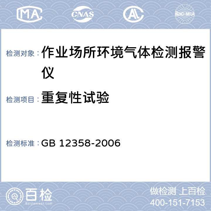 重复性试验 作业场所环境气体检测报警仪通用技术要求 GB 12358-2006 6.6