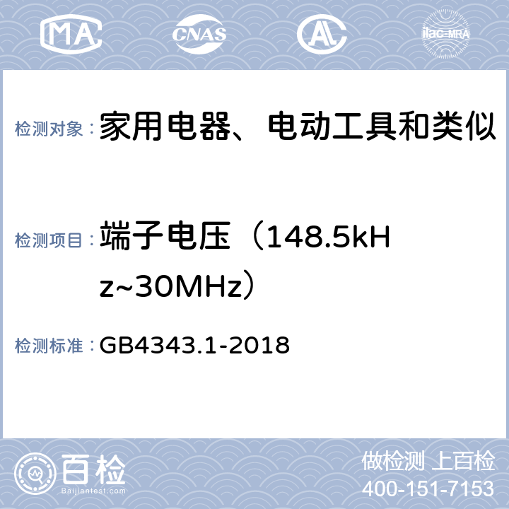 端子电压（148.5kHz~30MHz） 家用电器、电动工具和类似器具的电磁兼容要求 第1部分：发射 GB4343.1-2018 4.1.1