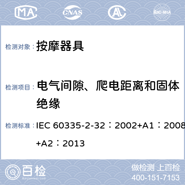 电气间隙、爬电距离和固体绝缘 家用和类似用途电器的安全 按摩电器的特殊要求 IEC 60335-2-32：2002+A1：2008+A2：2013 29