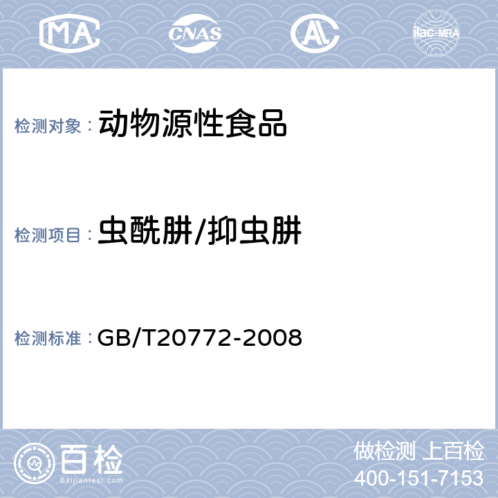 虫酰肼/抑虫肼 动物肌肉中461种农药及相关化学品残留量的测定(液相色谱-质谱/质谱法） 
GB/T20772-2008