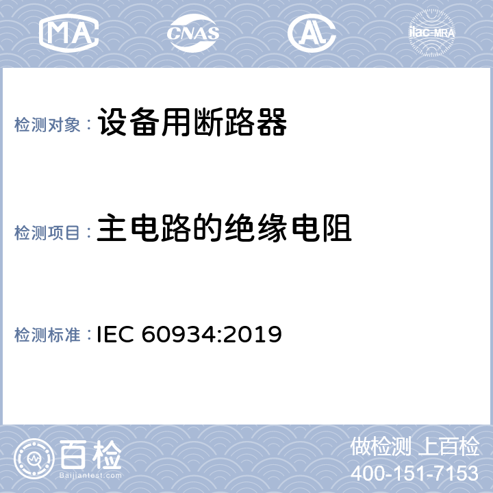 主电路的绝缘电阻 设备用断路器 IEC 60934:2019 9.7.2