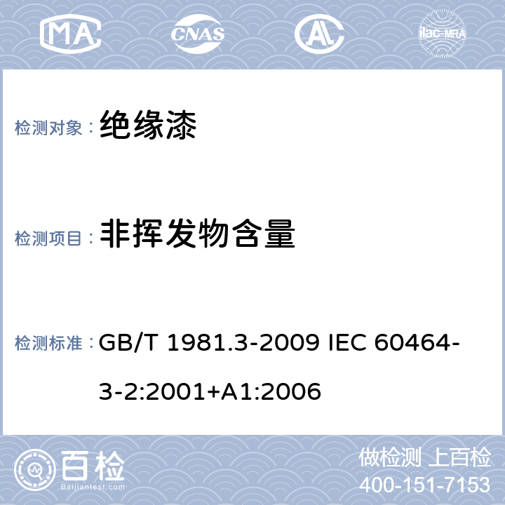 非挥发物含量 电气绝缘用漆 第3部分：热固化浸渍漆通用规范 GB/T 1981.3-2009 IEC 60464-3-2:2001+A1:2006 5.4