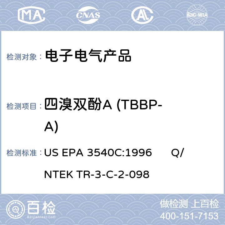 四溴双酚A (TBBP-A) US EPA 3540C 索氏提取法索氏提取法测定电子电器产品中四溴双酚A含量作业指导书 :1996 

Q/NTEK TR-3-C-2-098

