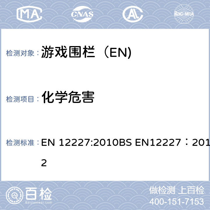 化学危害 家用游戏围栏-安全要求和测试方法 EN 12227:2010BS EN12227：2012 6