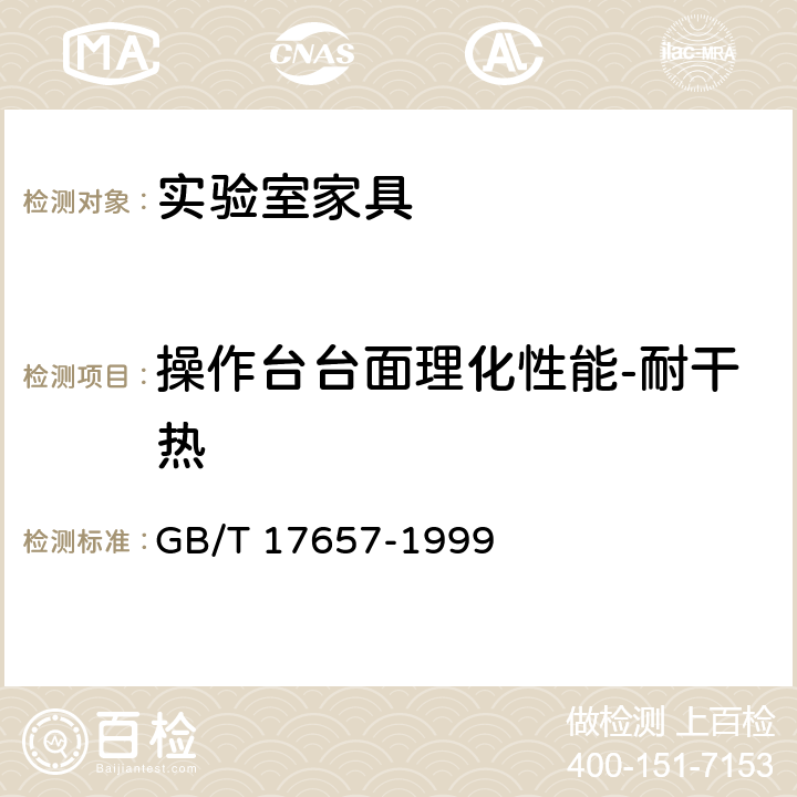 操作台台面理化性能-耐干热 人造板及饰面人造板理化性能试验方法 GB/T 17657-1999 4.42