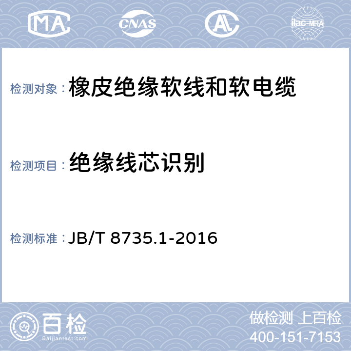 绝缘线芯识别 额定电压450/750V及以下橡皮绝缘软线和软电缆 第1部分：一般要求 JB/T 8735.1-2016 5.2.5