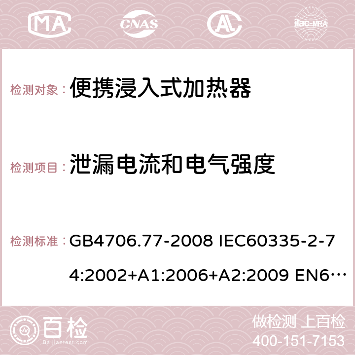 泄漏电流和电气强度 家用和类似用途电器的安全 便携浸入式加热器的特殊要求 GB4706.77-2008 IEC60335-2-74:2002+A1:2006+A2:2009 EN60335-2-74:2003+A11:2018 16