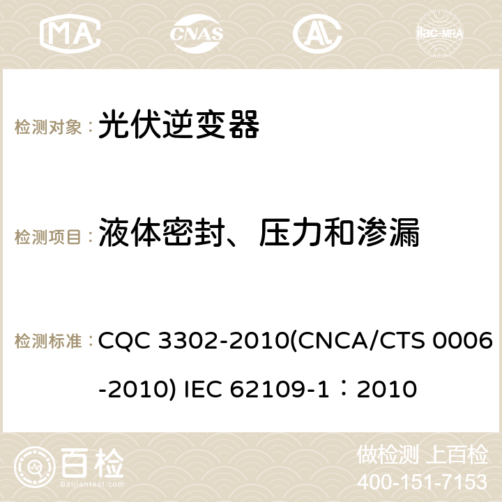 液体密封、压力和渗漏 光伏发电系统用电力转换设备的安全 第一部分：通用要求 CQC 3302-2010(CNCA/CTS 0006-2010) IEC 62109-1：2010 11.1