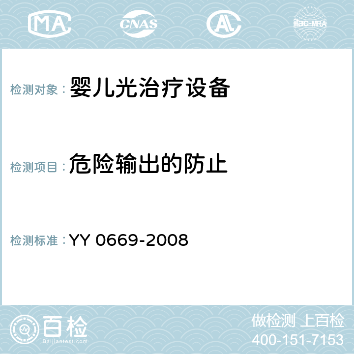 危险输出的防止 医用电气设备 第2部分：婴儿光治疗设备安全专用要求 YY 0669-2008 51