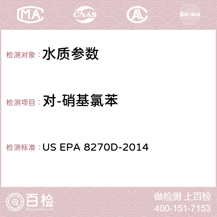 对-硝基氯苯 US EPA 8270D 半挥发性有机物的测定 气相色谱-质谱法 -2014