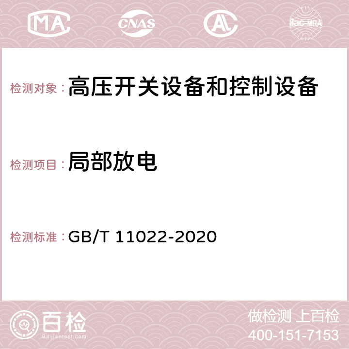 局部放电 高压开关设备和控制设备标准的共用技术要求 GB/T 11022-2020 7.2.10