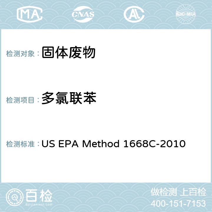 多氯联苯 HRGC/HRMS方法检测水、土壤、沉积物、污泥和组织中的多氯联苯类 US EPA Method 1668C-2010