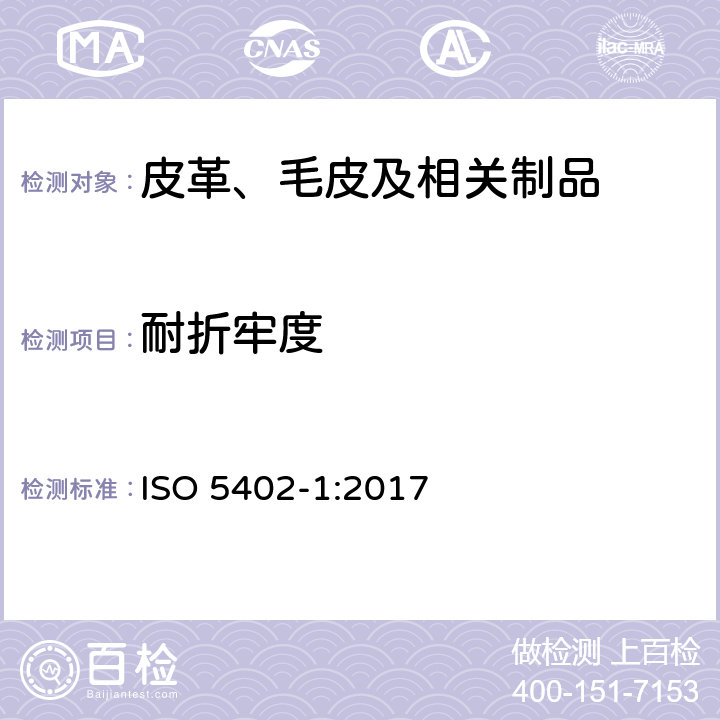 耐折牢度 皮革 物理和机械试验 耐折仪法测定耐折牢度 ISO 5402-1:2017