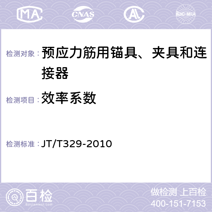 效率系数 《公路桥梁预应力钢绞线用锚具、夹具和连接器》 JT/T329-2010 7.3