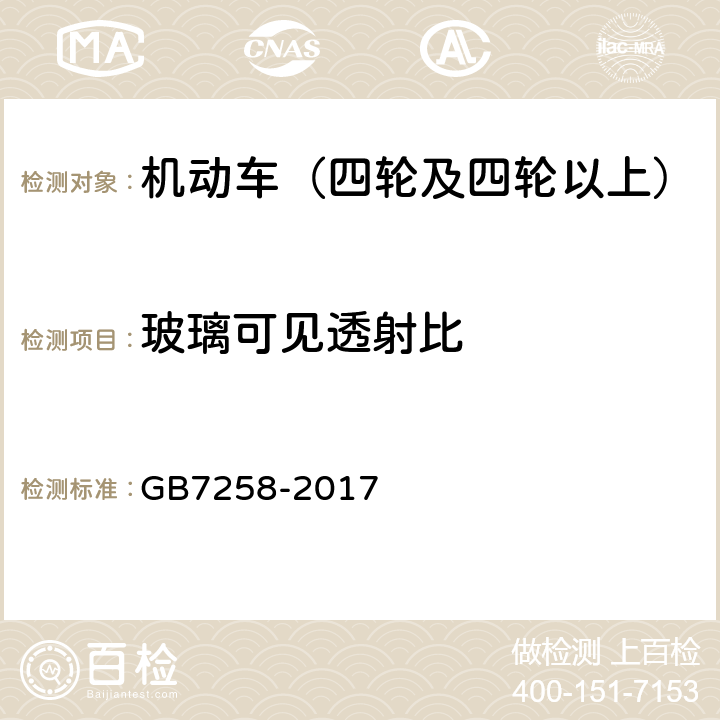 玻璃可见透射比 机动车运行安全技术条件 GB7258-2017 11.5.7