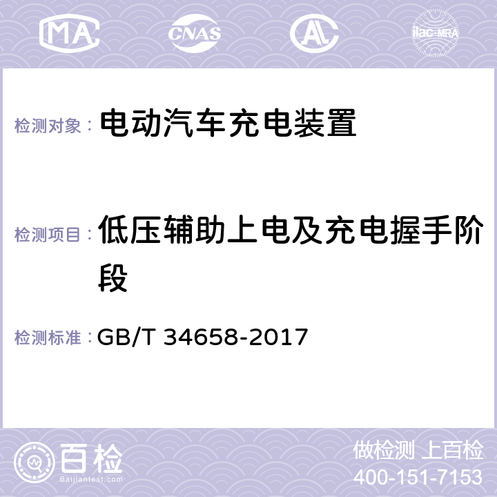 低压辅助上电及充电握手阶段 电动汽车非车载传导式充电机与电池管理系统之间的通信协议一致性测试 GB/T 34658-2017 7.4.1,7.5.1