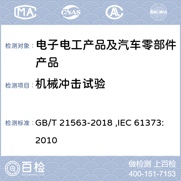 机械冲击试验 轨道交通 机车车辆设备冲击和振动试验 GB/T 21563-2018 ,IEC 61373:2010