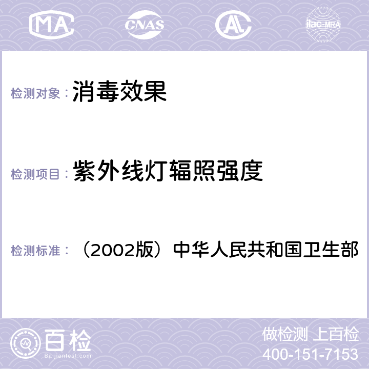 紫外线灯辐照强度 《消毒技术规范》 （2002版）中华人民共和国卫生部 3.17.4.1 （2）