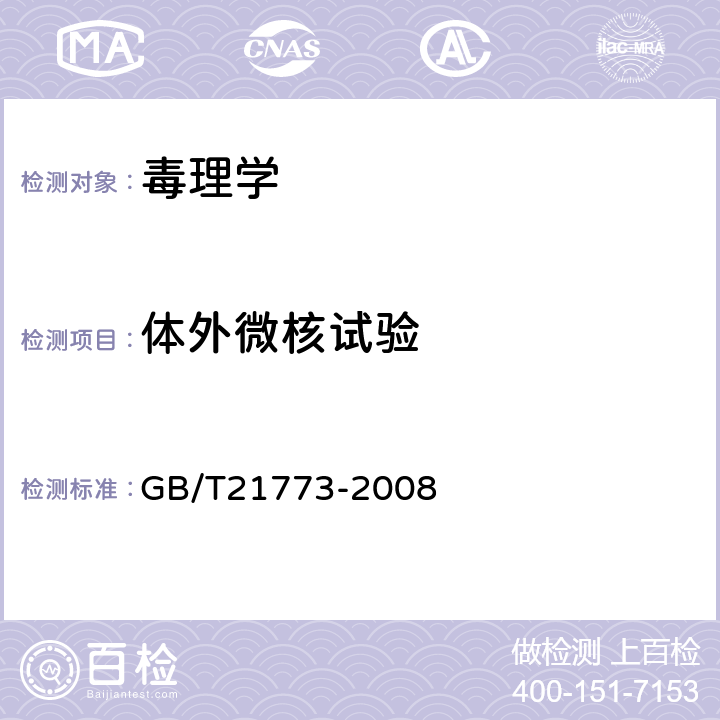 体外微核试验 化学品 体外哺乳动物红细胞微核试验方法 GB/T21773-2008