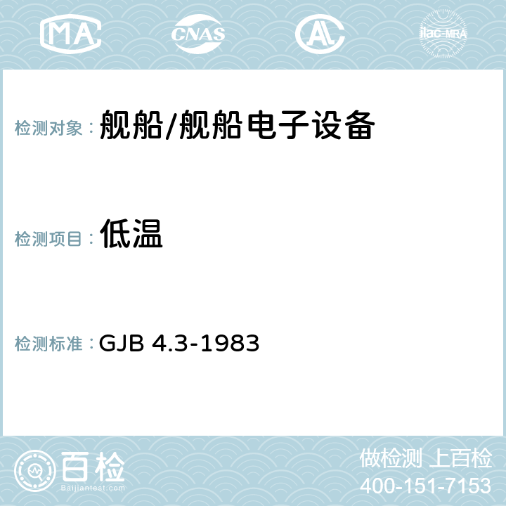 低温 舰船电子设备环境试验 低温试验 GJB 4.3-1983