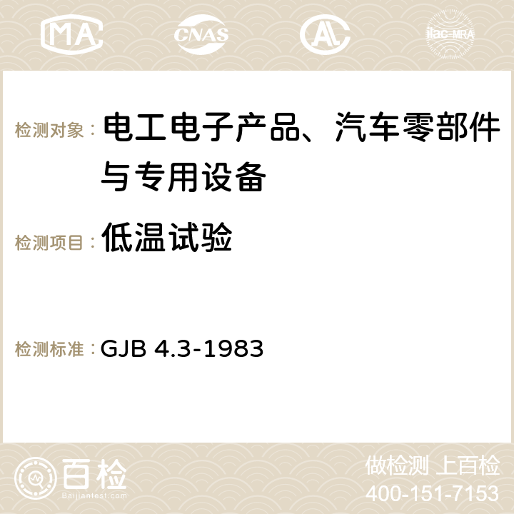 低溫試驗 艦船電子設備環境試驗 低溫試驗 GJB 4.3-1983