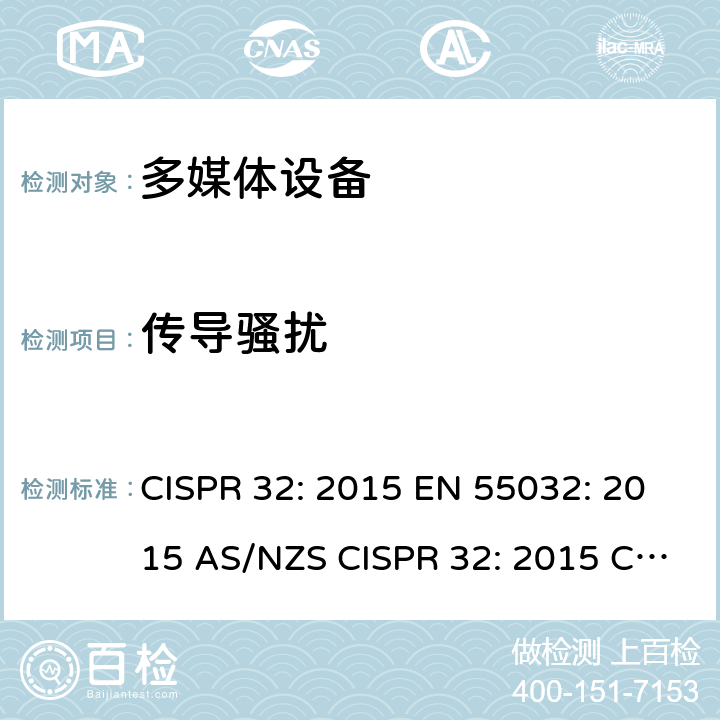 传导骚扰 多媒体设备电磁兼容发射要求 CISPR 32: 2015 EN 55032: 2015 AS/NZS CISPR 32: 2015 CISPR 32:2015+A1:2019 EN 55032:2015+A11:2020 BS EN 55032:2015+A11:2020 附录A