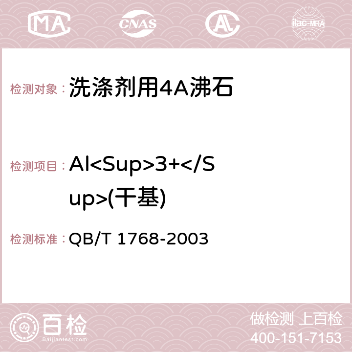 Al<Sup>3+</Sup>(干基) QB/T 1768-2003 洗涤剂用4A沸石
