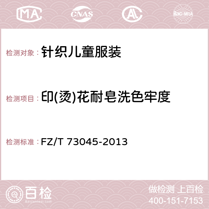 印(烫)花耐皂洗色牢度 针织儿童服装 FZ/T 73045-2013 5.3.4