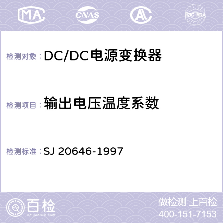 输出电压温度系数 混合集成电路DC/DC变换器测试方法 SJ 20646-1997 5.8