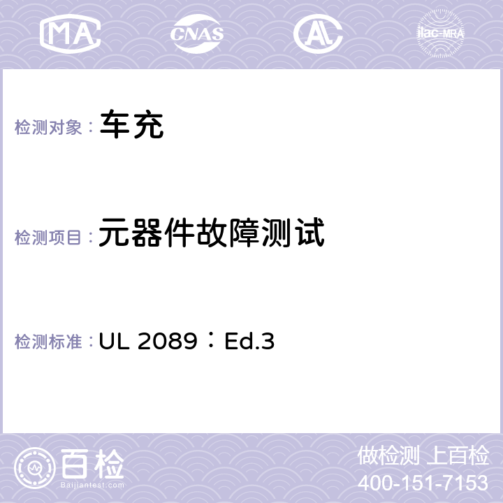元器件故障测试 UL 2089 车载电池适配器标准 ：Ed.3 27.3