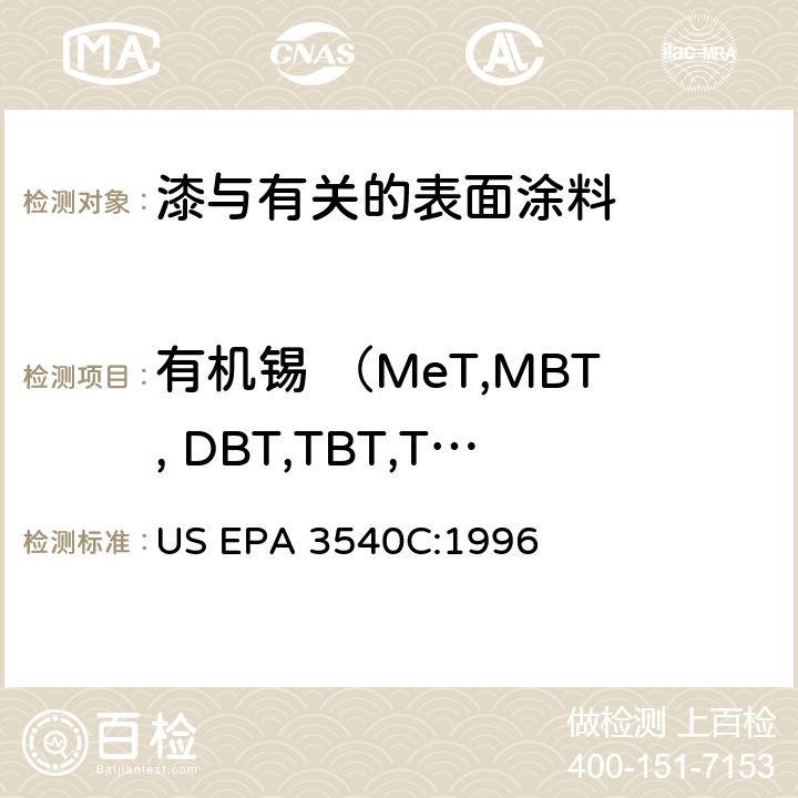 有机锡 （MeT,MBT, DBT,TBT,TeBT,MOT, DProT, DPhT,TPhT,  DOT） 索氏提取法 US EPA 3540C:1996