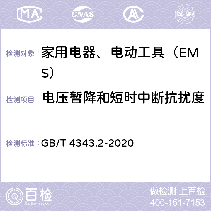 电压暂降和短时中断抗扰度 家用电器、电动工具和类似器具的电磁兼容要求 第2部分：抗扰度 GB/T 4343.2-2020