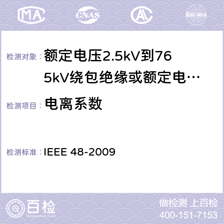 电离系数 额定电压2.5kV到765kV绕包绝缘或额定电压2.5kV到500kV挤包绝缘屏蔽电缆用交流电缆终端试验程序和要求 IEEE 48-2009 8.4.1.9