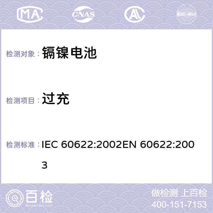 过充 含碱性或其它非酸性电解质的蓄电池和蓄电池组.密封镉镍方形可充电单体电池 IEC 60622:2002
EN 60622:2003 4.6