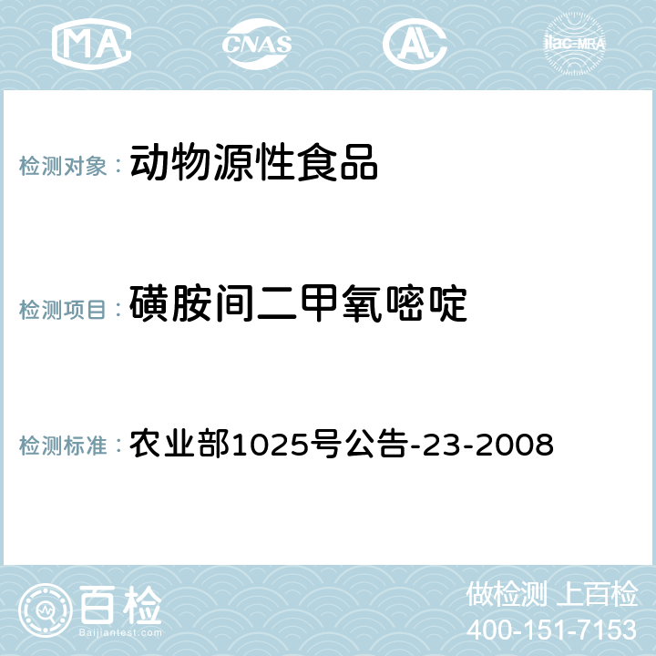 磺胺间二甲氧嘧啶 动物源食品中磺胺类药物残留量的测定 液相色谱-串联质谱法 农业部1025号公告-23-2008