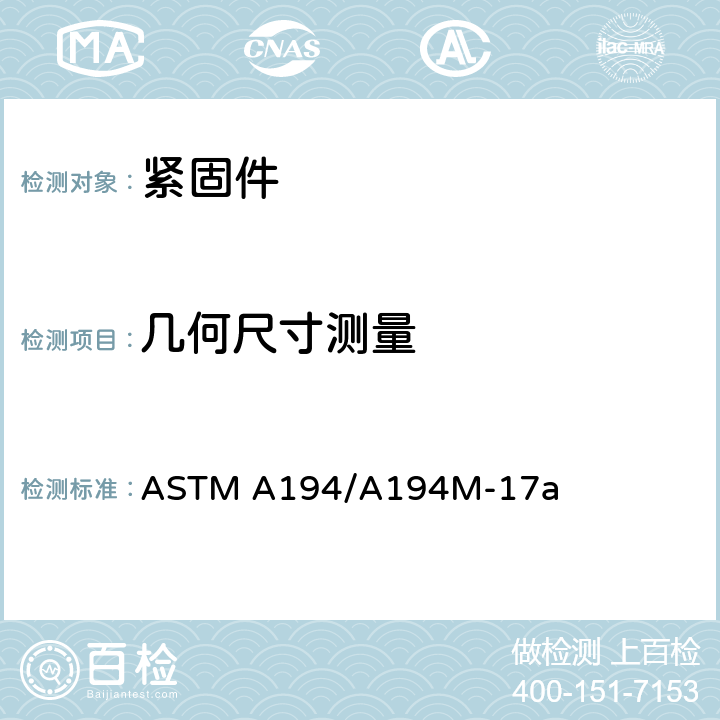 几何尺寸测量 《与高温高压环境中所用螺栓相配套的碳钢和合金钢螺母》 ASTM A194/A194M-17a 9