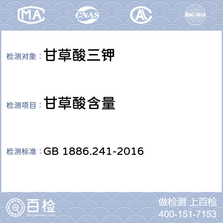 甘草酸含量 食品安全国家标准 食品添加剂 甘草酸三钾 GB 1886.241-2016