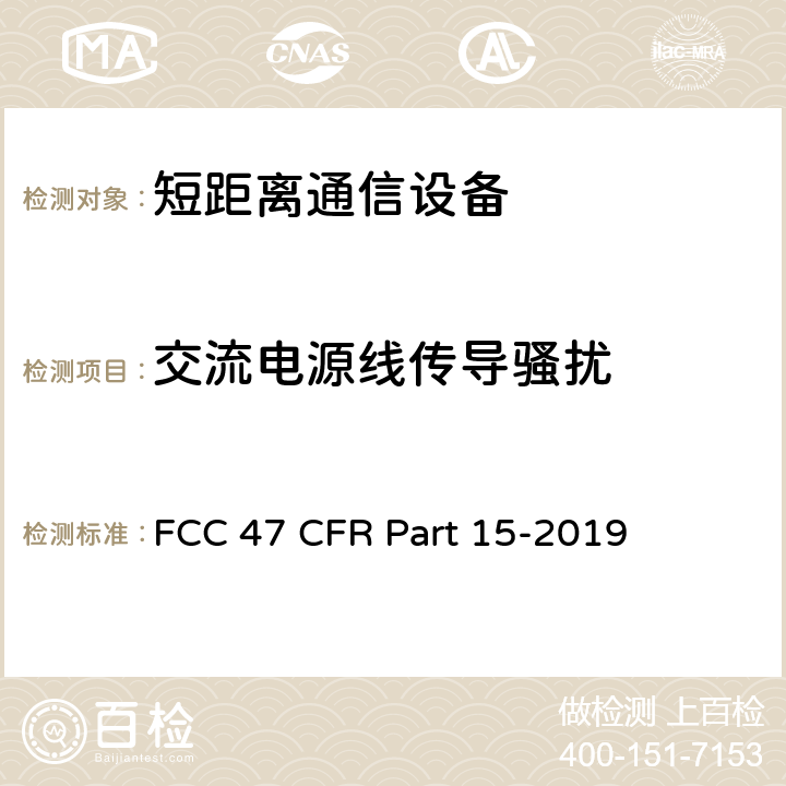 交流电源线传导骚扰 FCC联邦法令 第47项—通信 第15部分—无线电频率设备 FCC 47 CFR Part 15-2019 15.107,15.207