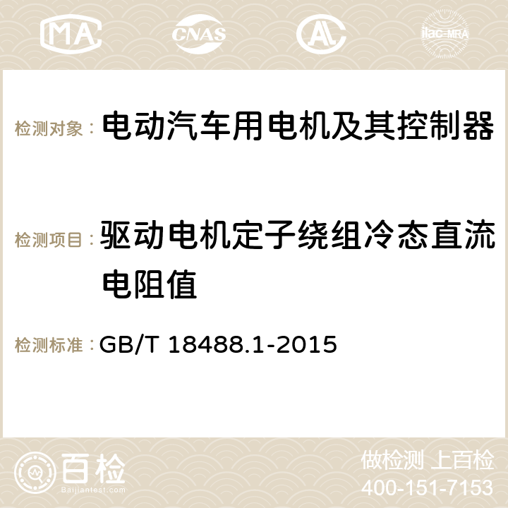 驱动电机定子绕组冷态直流电阻值 电动汽车用驱动电机系统 第1部分：技术条件 GB/T 18488.1-2015 5.2.6