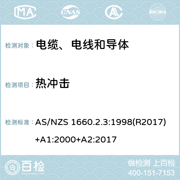 热冲击 电缆、电线和导体试验方法—绝缘，挤包半导电屏蔽和非金属护套—聚氯乙烯和无卤热塑性材料特殊试验方法 AS/NZS 1660.2.3:1998(R2017)+A1:2000+A2:2017 2.4