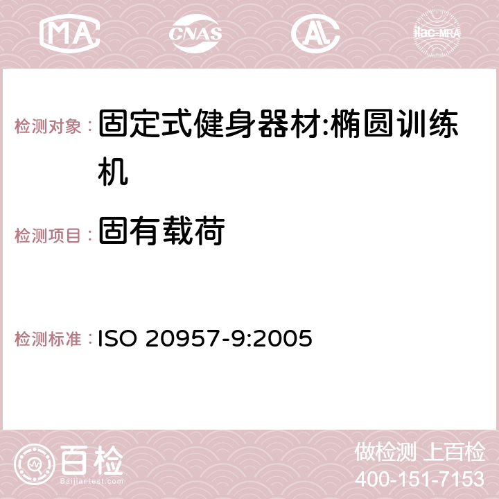 固有载荷 固定式健身器材第9部分：椭圆训练机 附加的特殊安全要求和试验方法 ISO 20957-9:2005 5.3/6.4