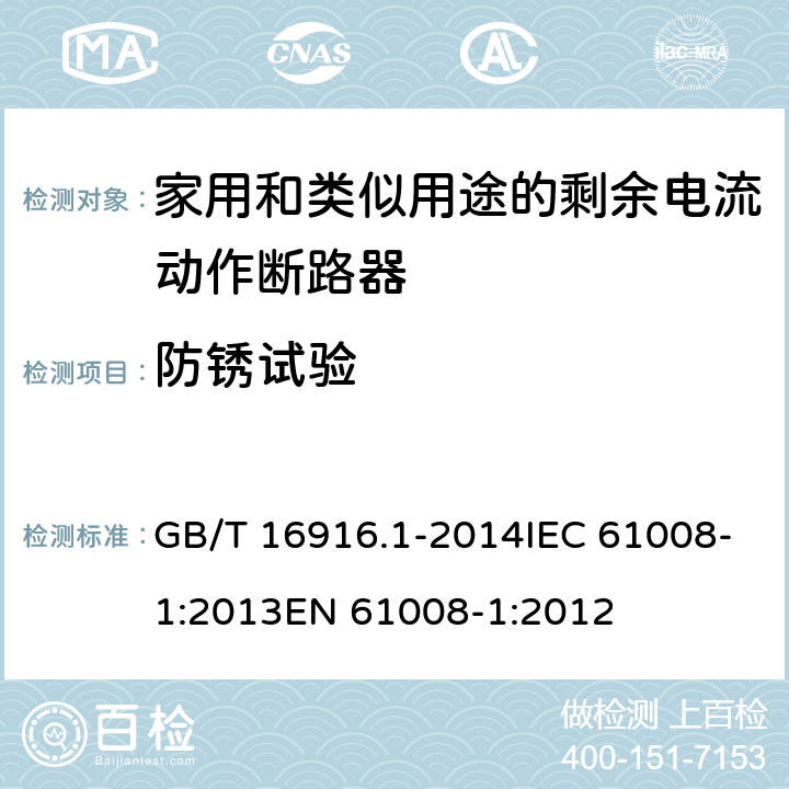 防锈试验 家用和类似用途的不带过电流保护的剩余电流动作断路器（RCCB）第1部分：一般规则 GB/T 16916.1-2014IEC 61008-1:2013EN 61008-1:2012 9.25