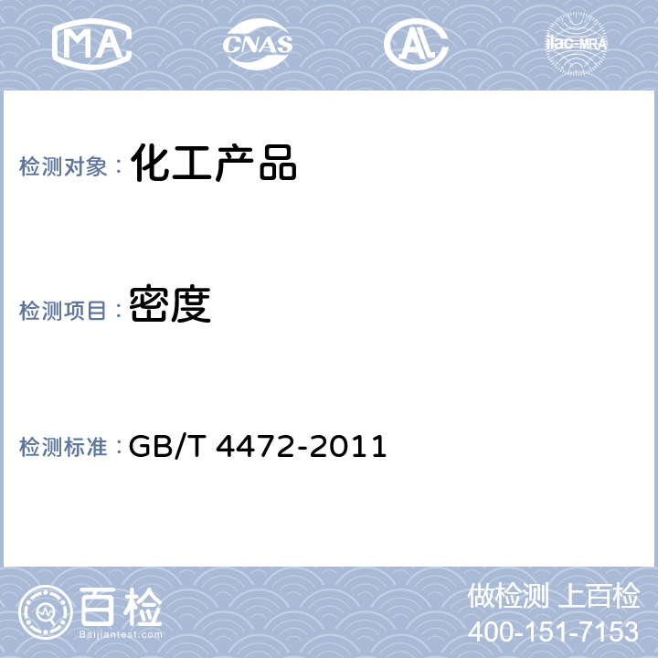 密度 化工产品密度,相对密度的测定 GB/T 4472-2011 4.3.3 方法3:密度计法