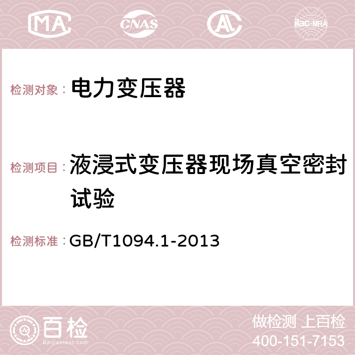 液浸式变压器现场真空密封试验 电力变压器:总则 GB/T1094.1-2013 11.11