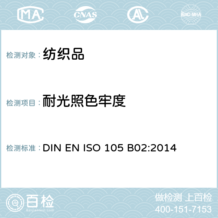 耐光照色牢度 纺织品 色牢度试验 第B02部分：耐人造光色牢度：氙弧灯试验 DIN EN ISO 105 B02:2014
